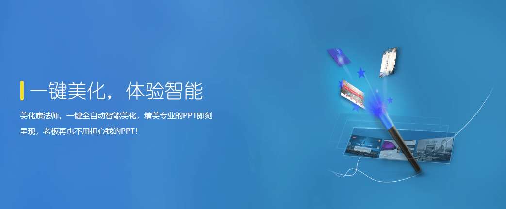PPT美化大师