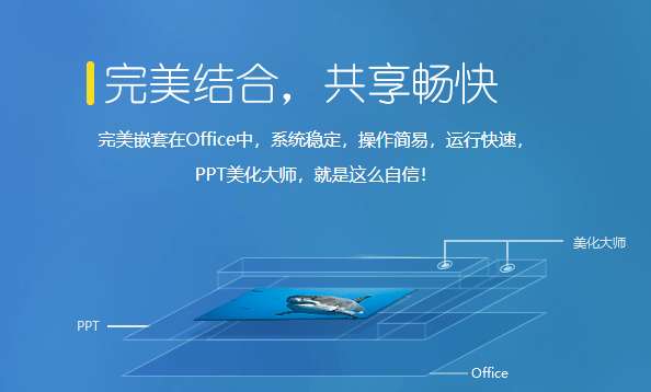 PPT美化大师