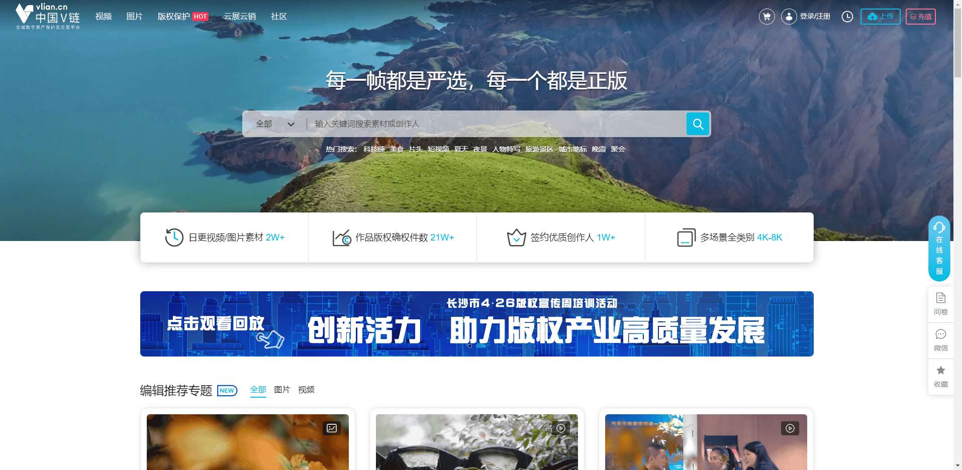 中国V链-全域数字资产保护及正版素材交易平台