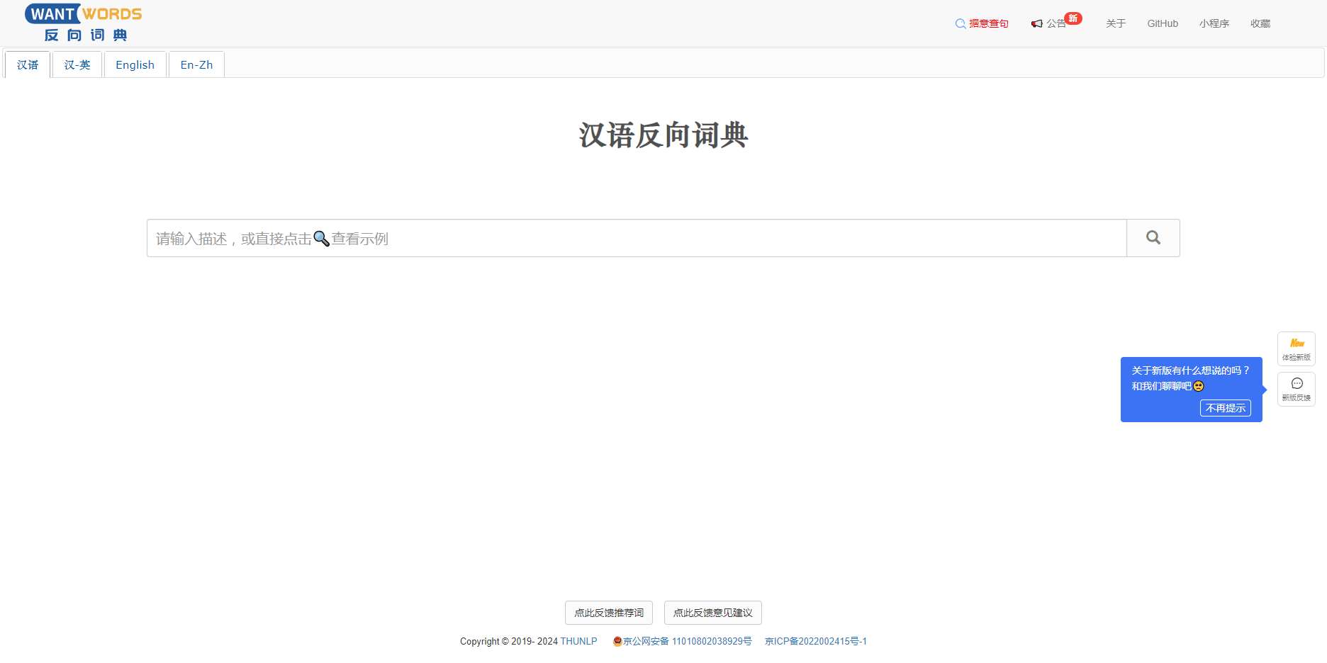 WantWords反向词典