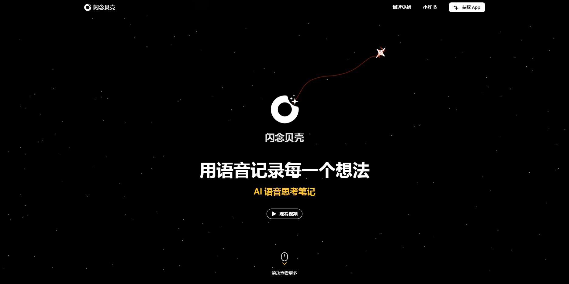 闪念贝壳