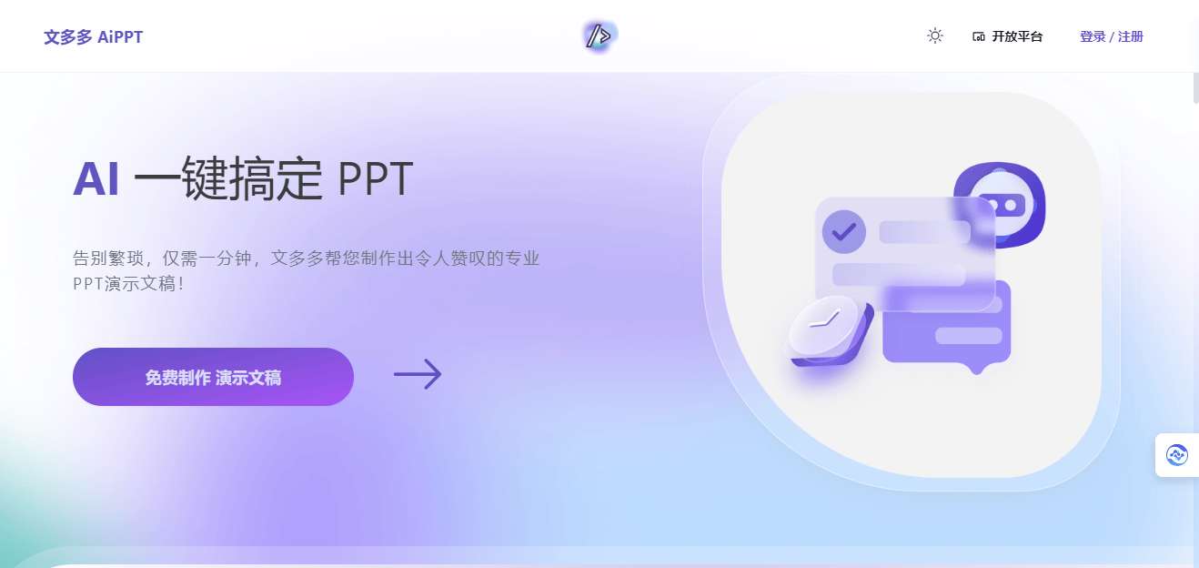 文多多AiPPT