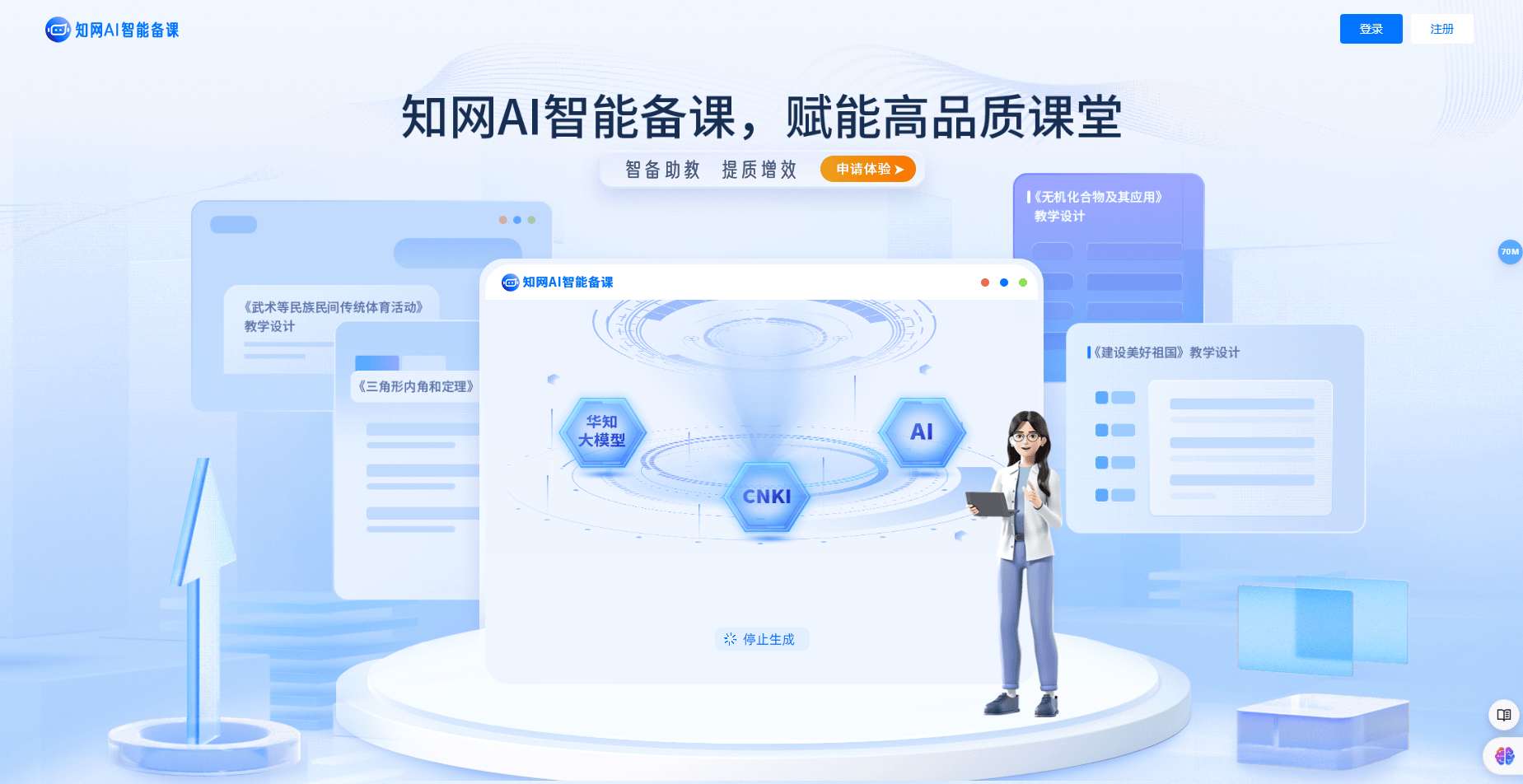 知网AI智能备课