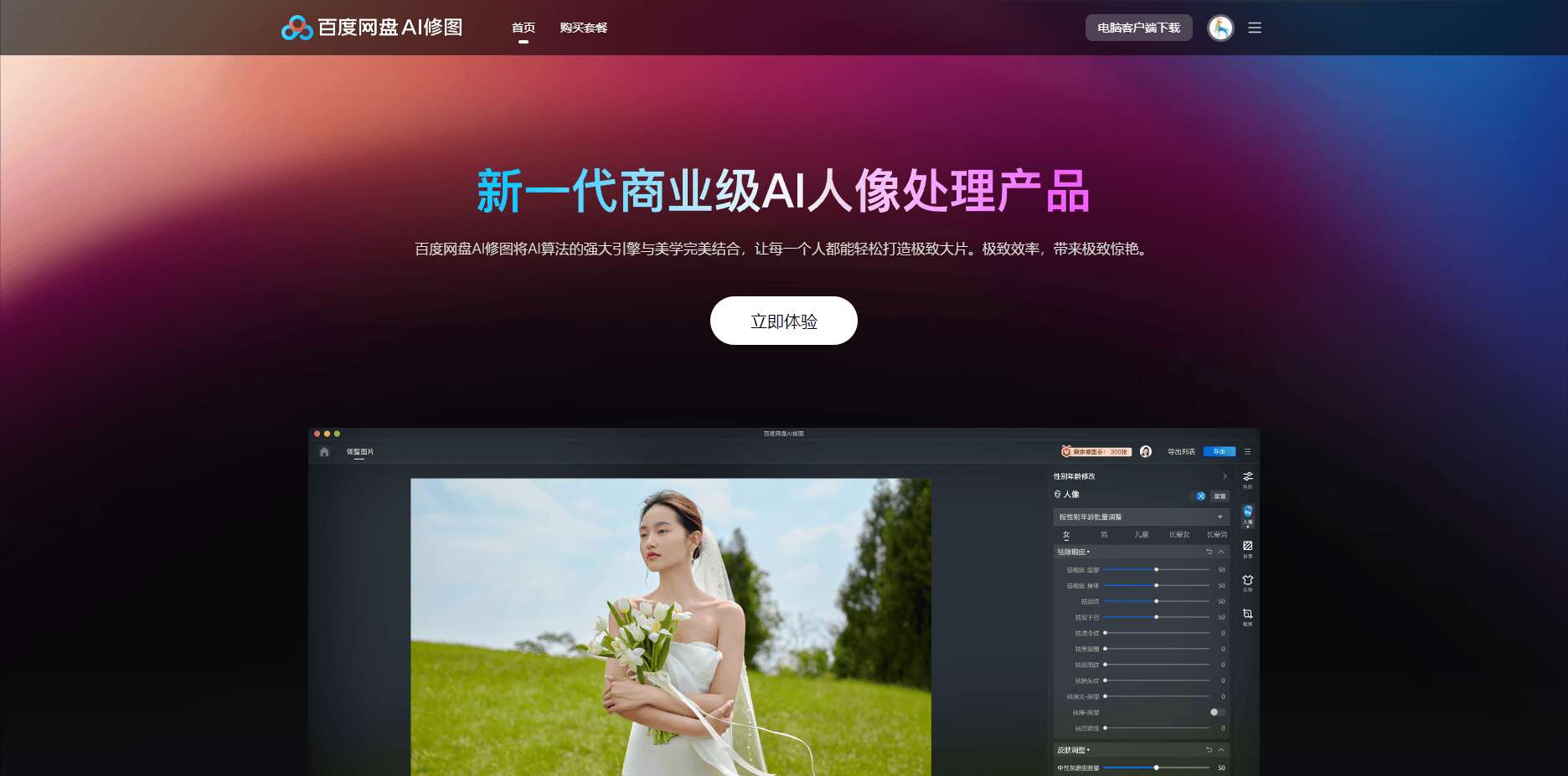 百度网盘AI修图