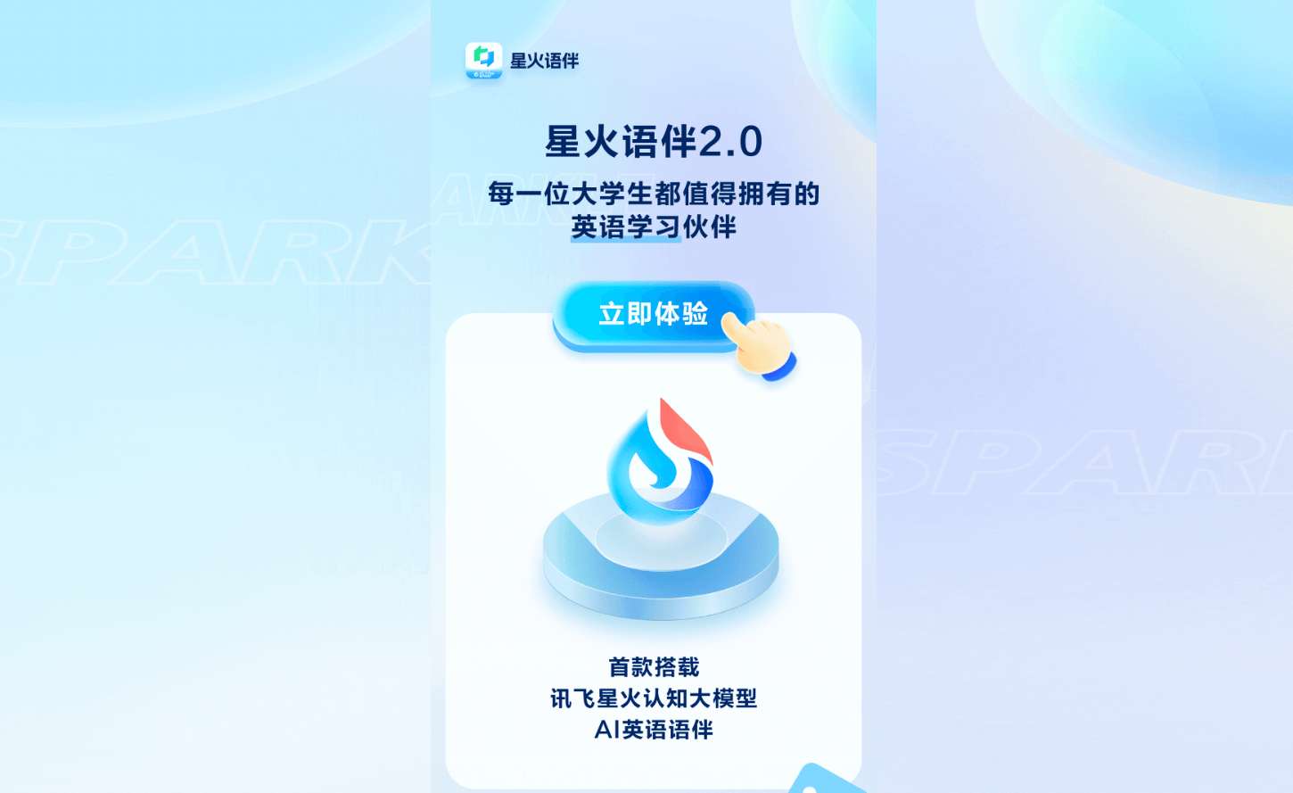 星火语伴
