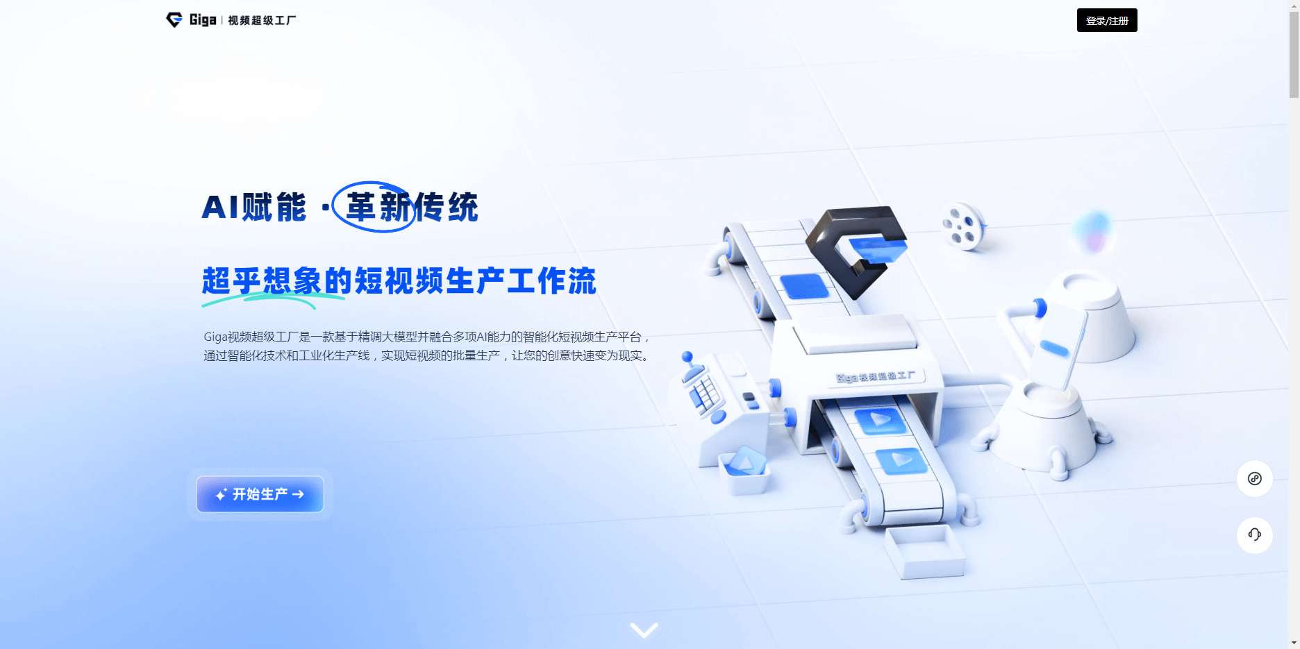 Giga视频超级工厂
