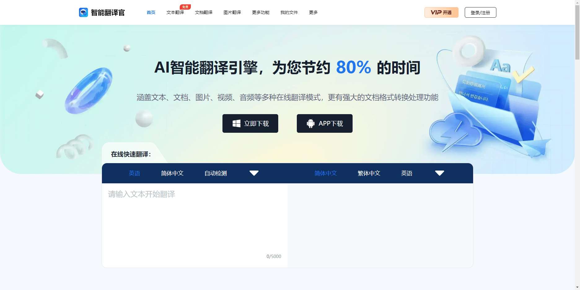 智能翻译官