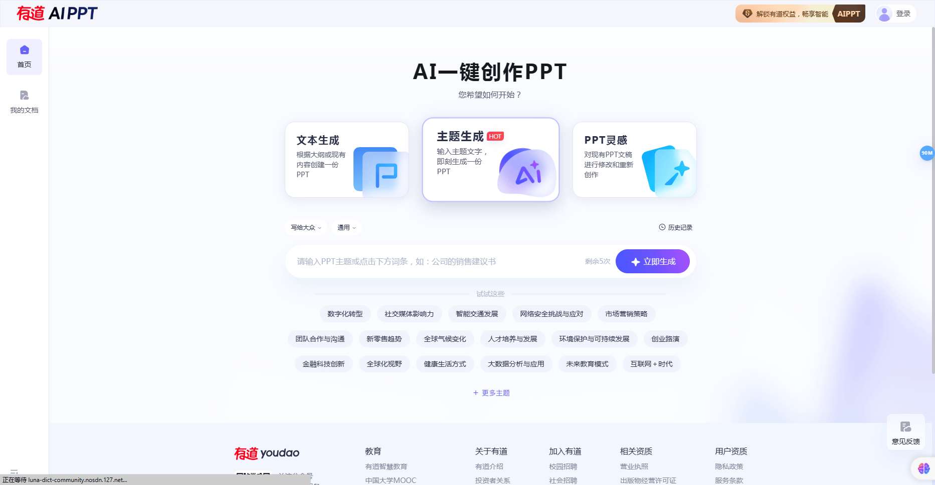 有道AI PPT