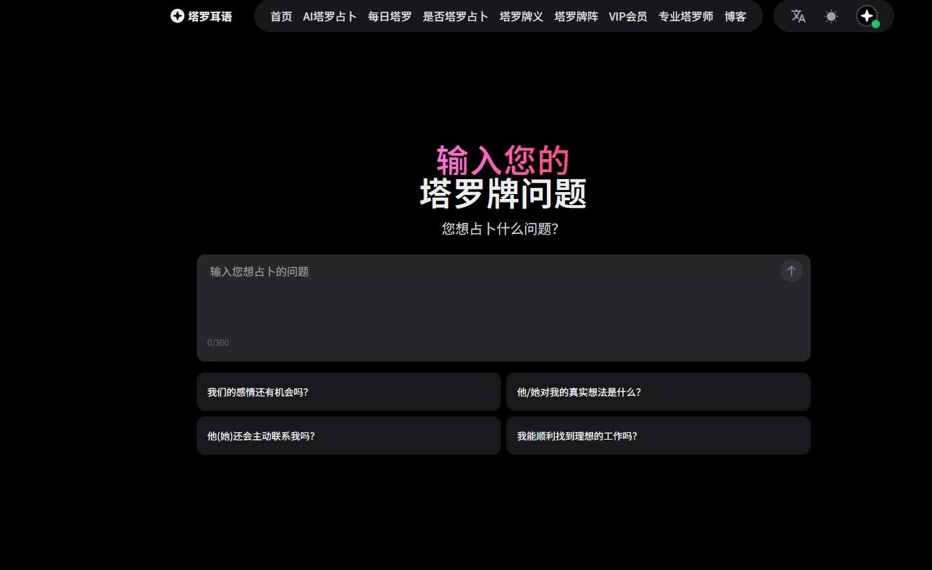 塔罗耳语AI