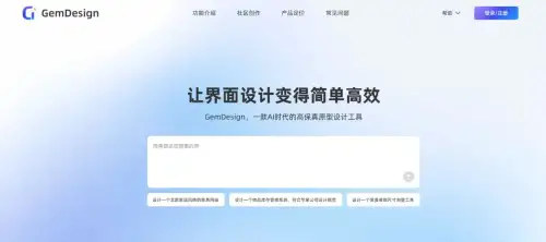 GemDesign：一款AI高保真原型设计工具