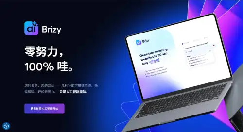 Brizy AI：一款AI网站生成器，几分钟内可创建网站.webp