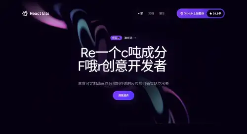 ReactBits：免费开源的动画化、可交互React组件库_映技派