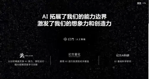 幻方人工智能基础研究有限公司官方网站.webp