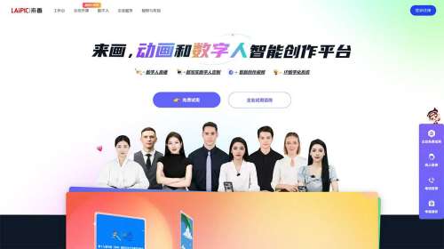 来画-动画和数字人智能创作平台---www.laihua.jpg