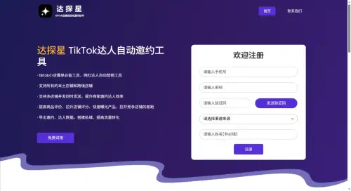 达探星：TikTok达人自动邀约工具.webp