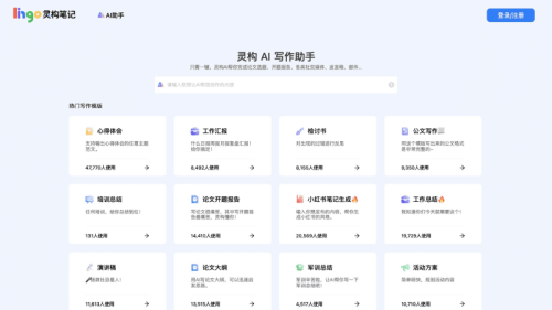 灵构AI写作助手
