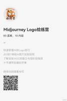 Midjourney绘制专属LOGO！