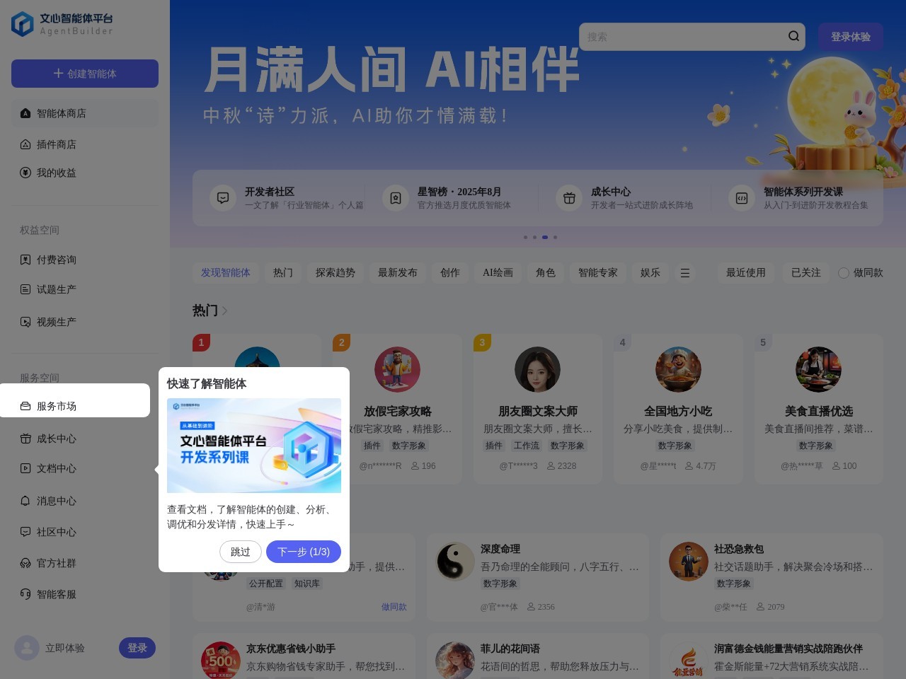 文心智能体平台