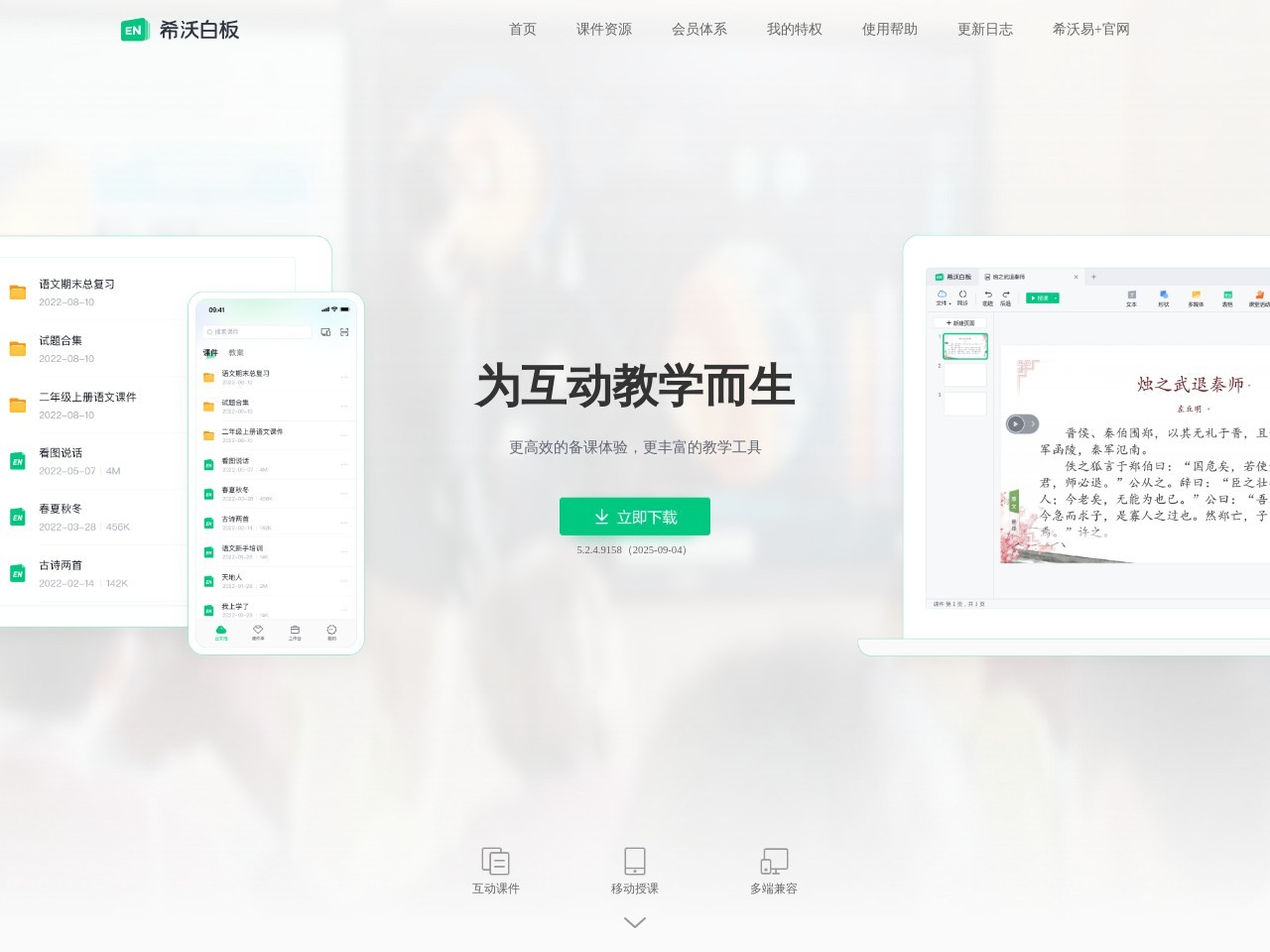 希沃白板