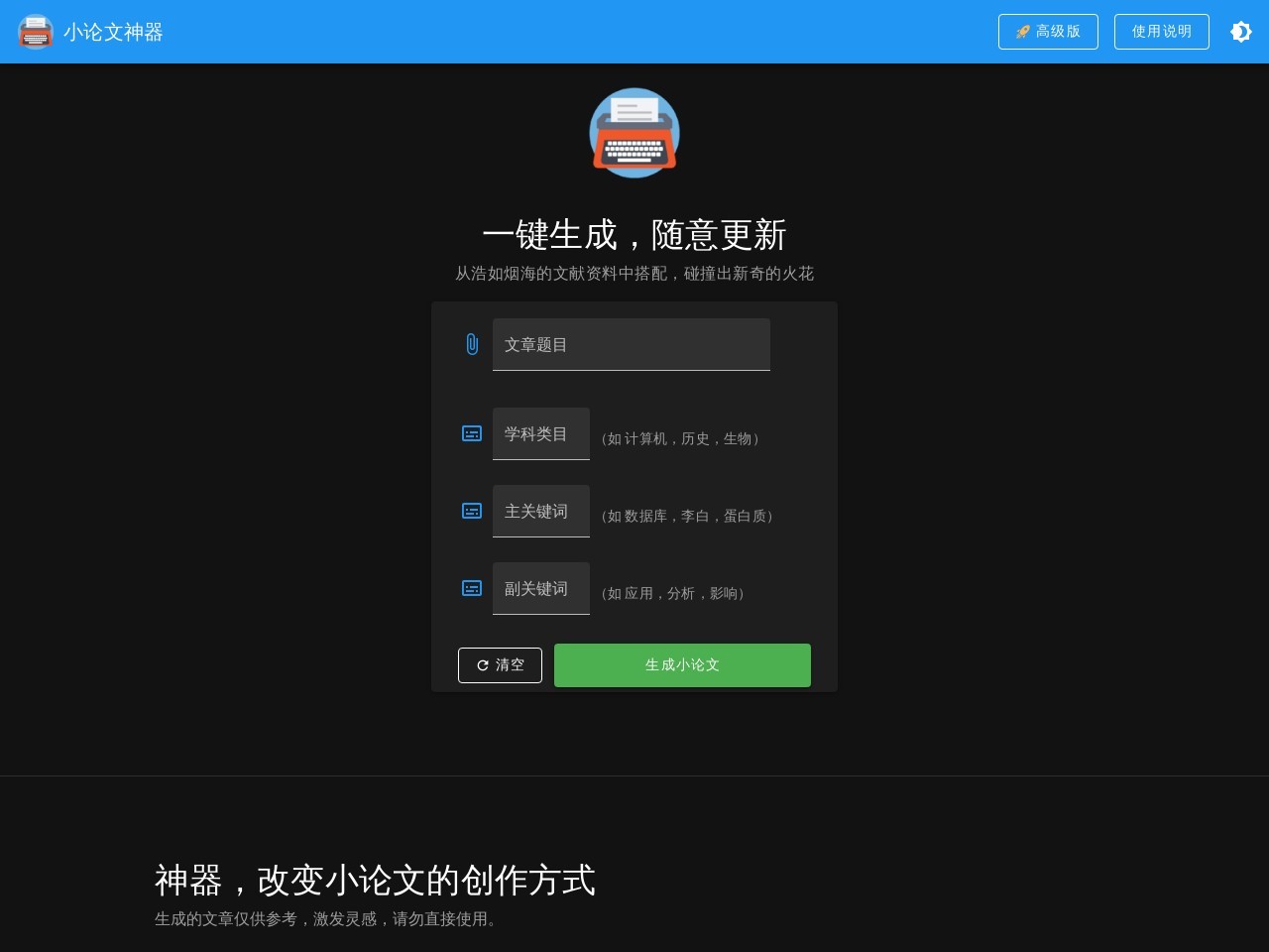 小论文生成器