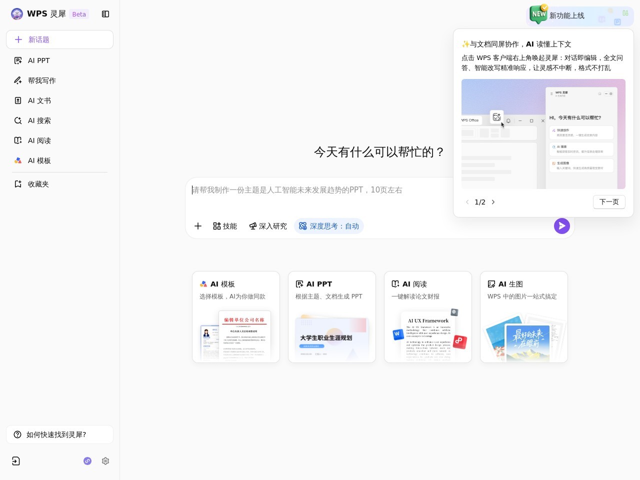 WPS灵犀