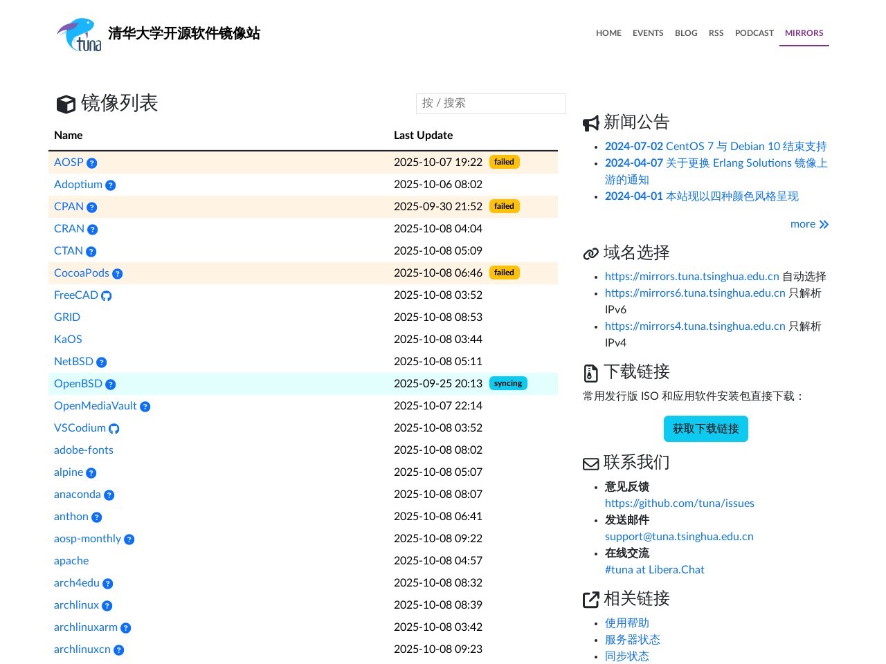 清华大学开源软件镜像站
