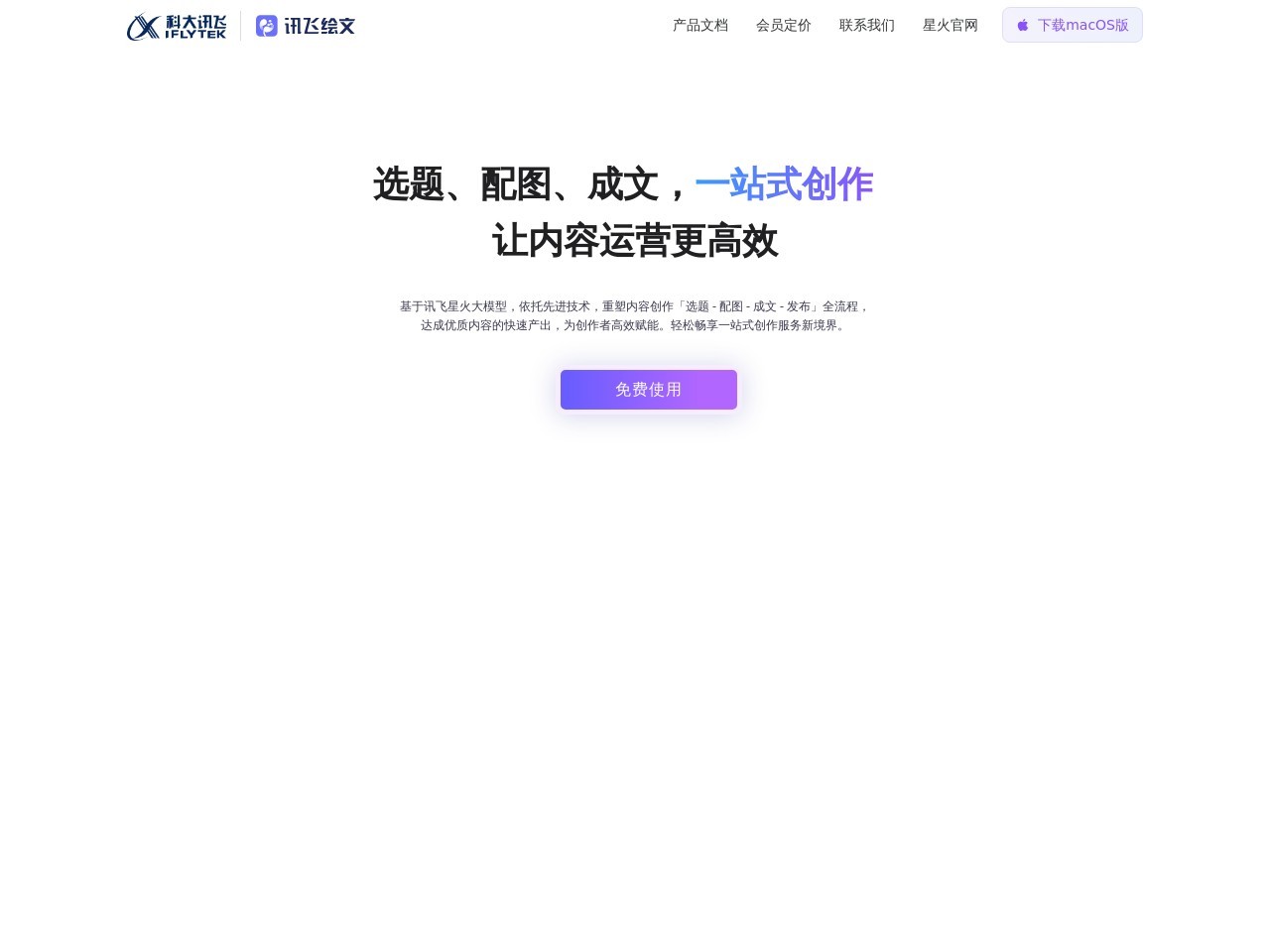 讯飞绘文