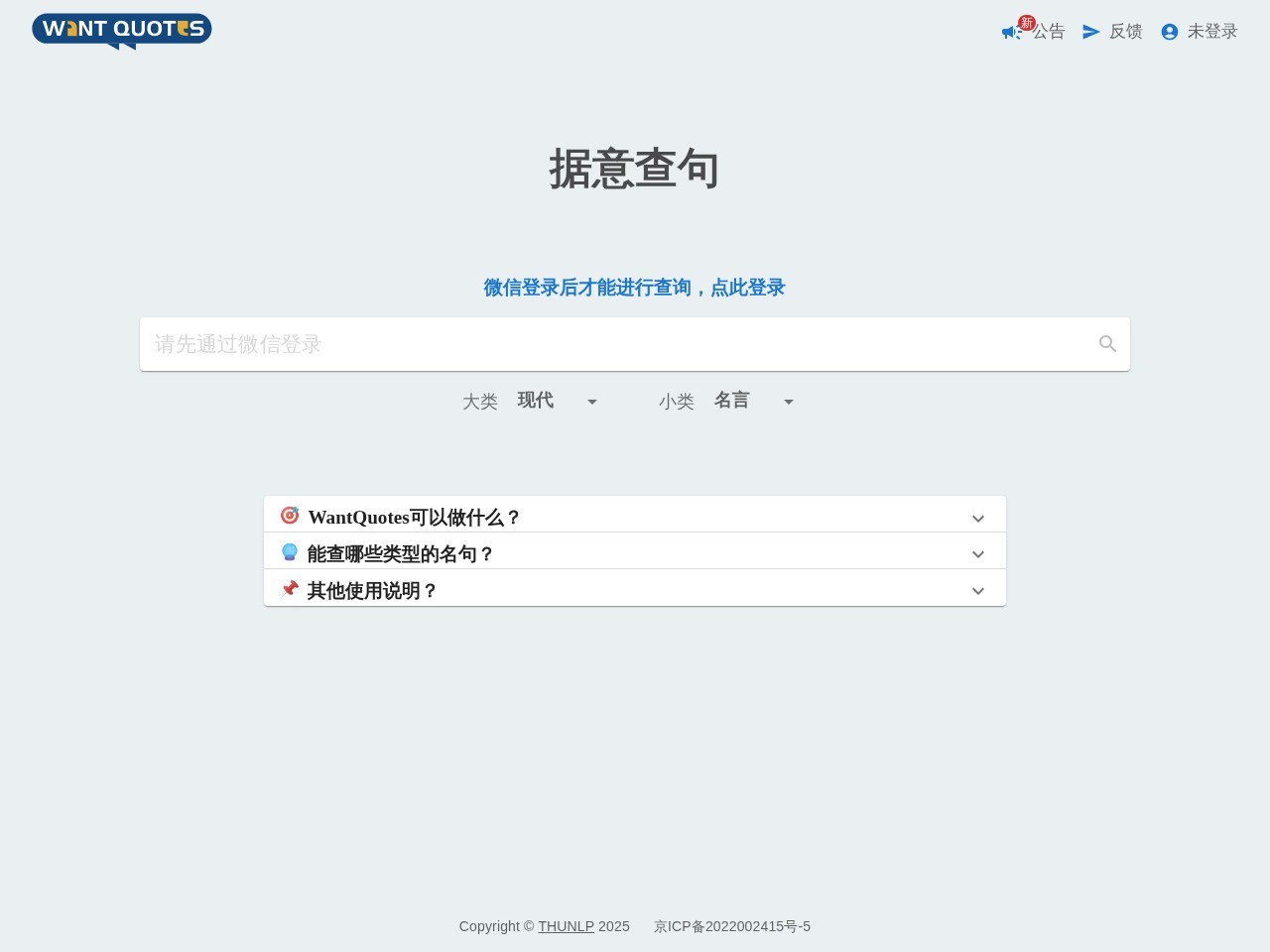 WantQuotes 据意查句