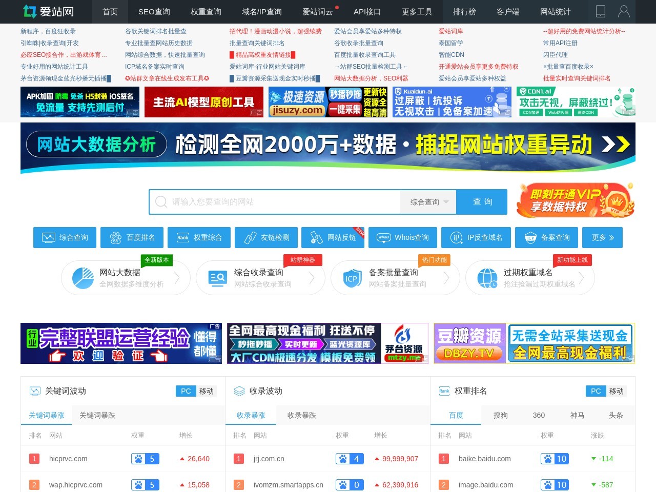爱站工具