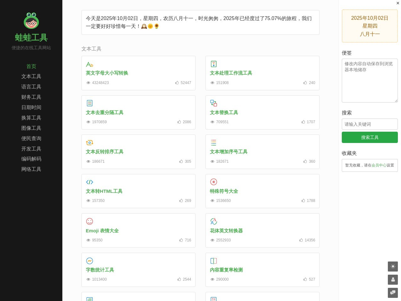蛙蛙工具