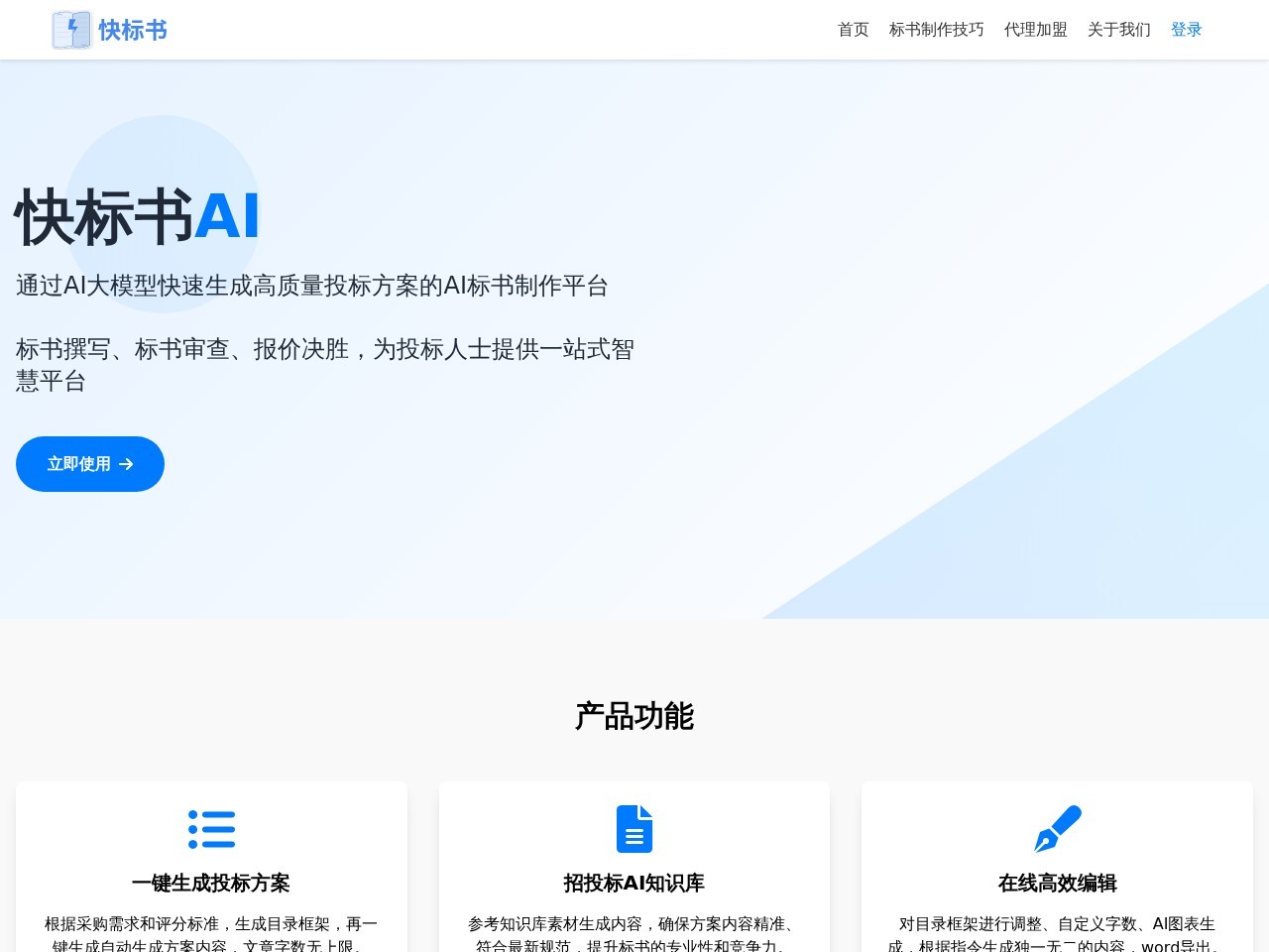 快标书AI