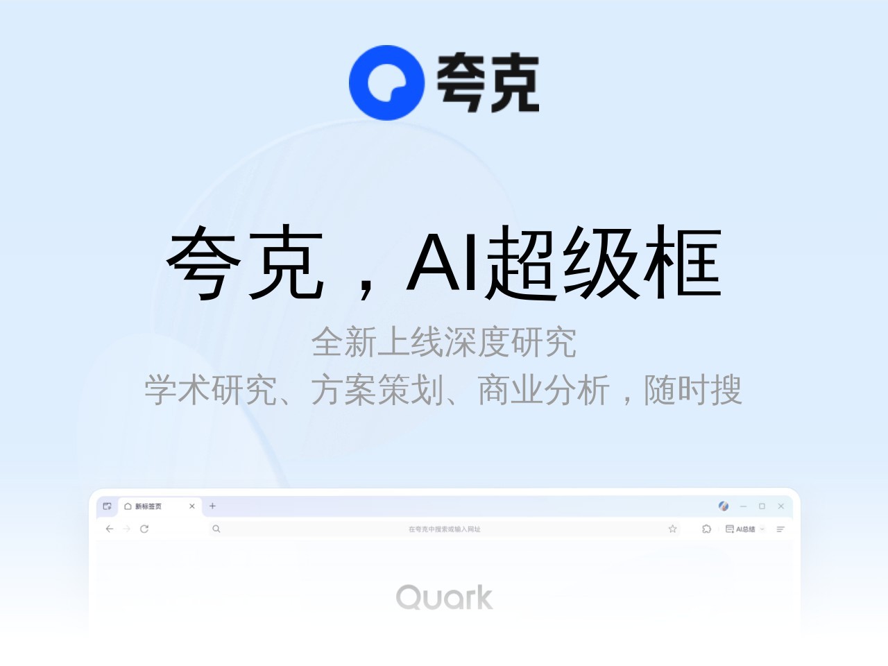 夸克浏览器AI助手