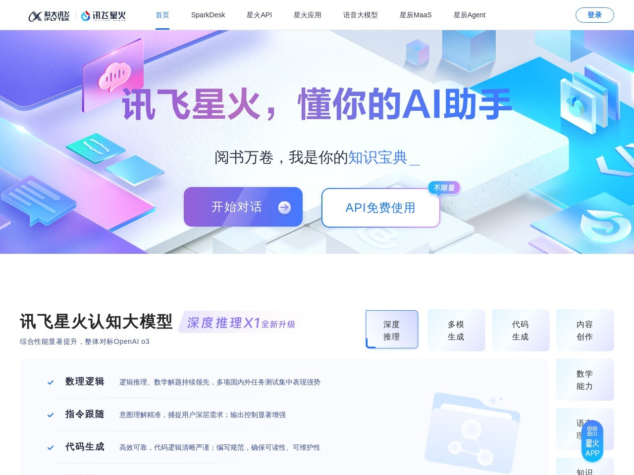 讯飞星火
