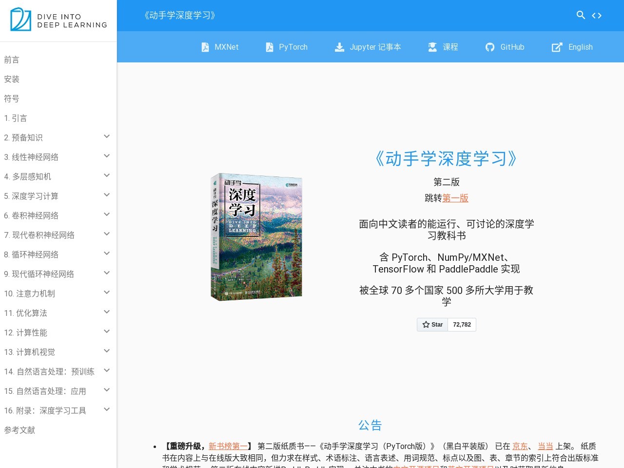 《动手学深度学习》：面向中文读者、能运行、可讨论